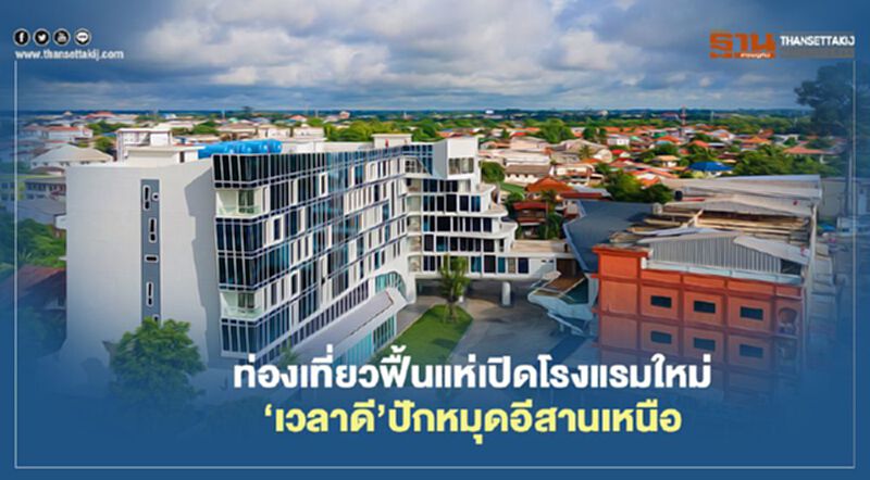 ท่องเที่ยวฟื้นแห่เปิดโรงแรมใหม่ ‘เวลาดี’ปักหมุดอีสานเหนือ ‘แอร์ไดมอนด์’แลนดิ้ง‘แม่แตง’ ท่องเที่ยวฟื้นแห่เปิดโรงแรมใหม่ ‘เวลาดี’ปักหมุดอีสานเหนือ ‘แอร์ไดมอนด์’แลนดิ้ง‘แม่แตง’