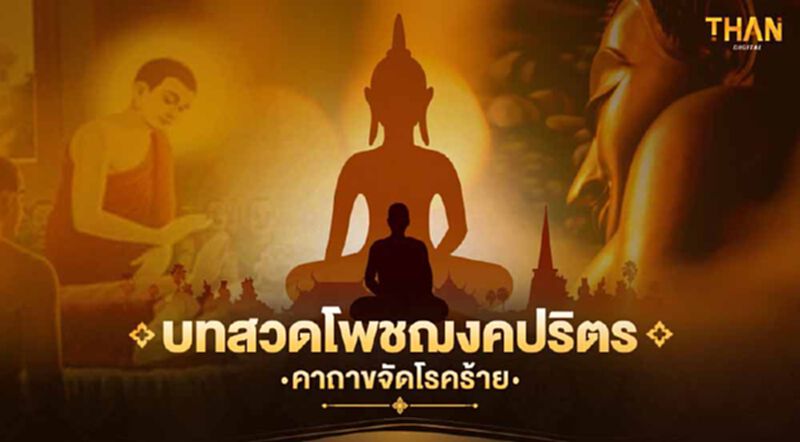 คาถาขจัดโรคร้าย บทสวดโพชฌงคปริตร คาถาขจัดโรคร้าย บทสวดโพชฌงคปริตร
