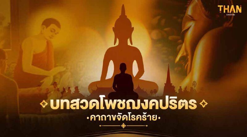 คาถาขจัดโรคร้าย บทสวดโพชฌงคปริตร