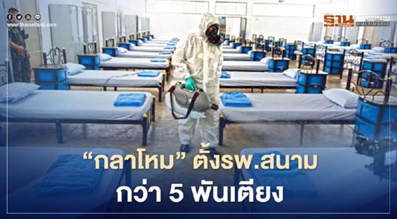 "กลาโหม"ตั้งรพ.สนามทั่วประเทศกว่า 5 พันเตียง "กลาโหม"ตั้งรพ.สนามทั่วประเทศกว่า 5 พันเตียง