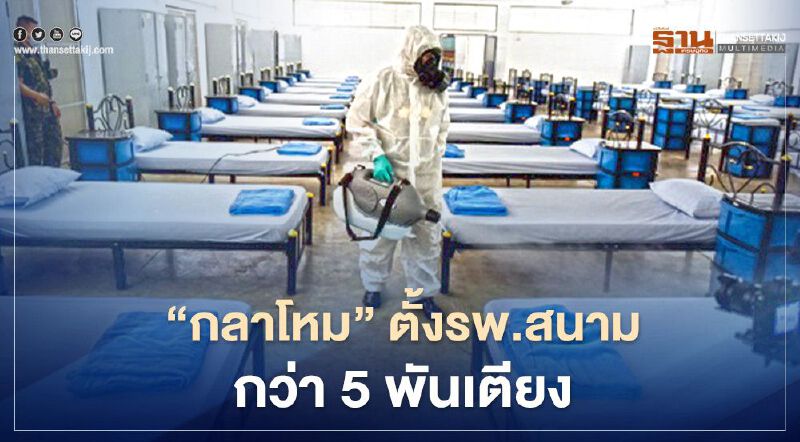 "กลาโหม"ตั้งรพ.สนามทั่วประเทศกว่า 5 พันเตียง