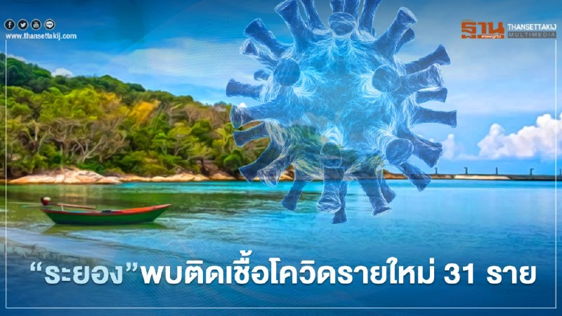 "ระยอง"พบติดเชื้อโควิด-19 รายใหม่ 31 ราย "ระยอง"พบติดเชื้อโควิด-19 รายใหม่ 31 ราย