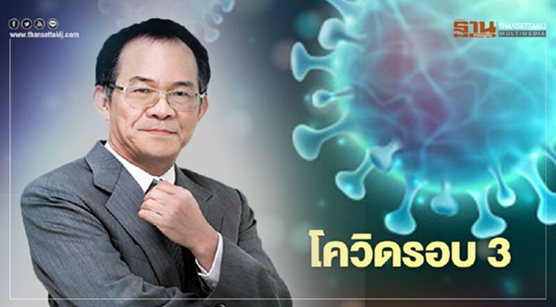 โควิดรอบ 3 โควิดรอบ 3