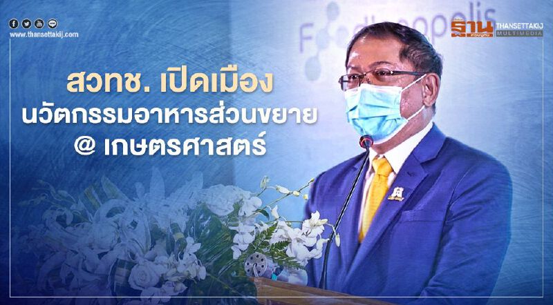 สวทช. เปิดเมืองนวัตกรรมอาหารส่วนขยาย @ เกษตรศาสตร์