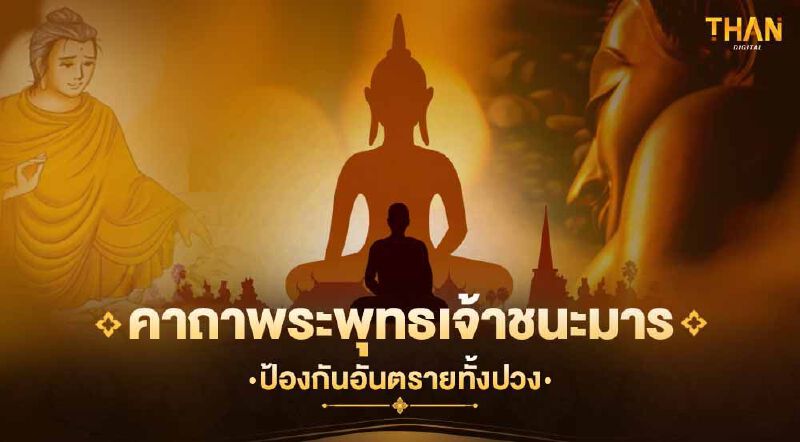 คาถาพระพุทธเจ้าชนะมาร (ป้องกันอันตรายทั้งปวง)