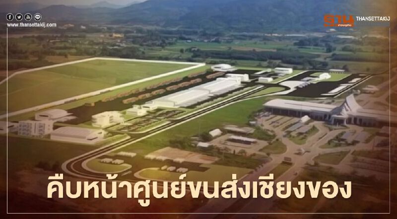 อัพเดทล่าสุด “ศูนย์ขนส่งเชียงของ” คืบหน้าถึงไหนแล้ว 