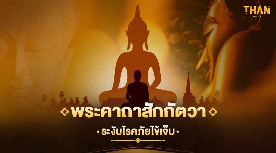 .พระคาถาสักกัตวา (ระงับโรคภัยไข้เจ็บ).