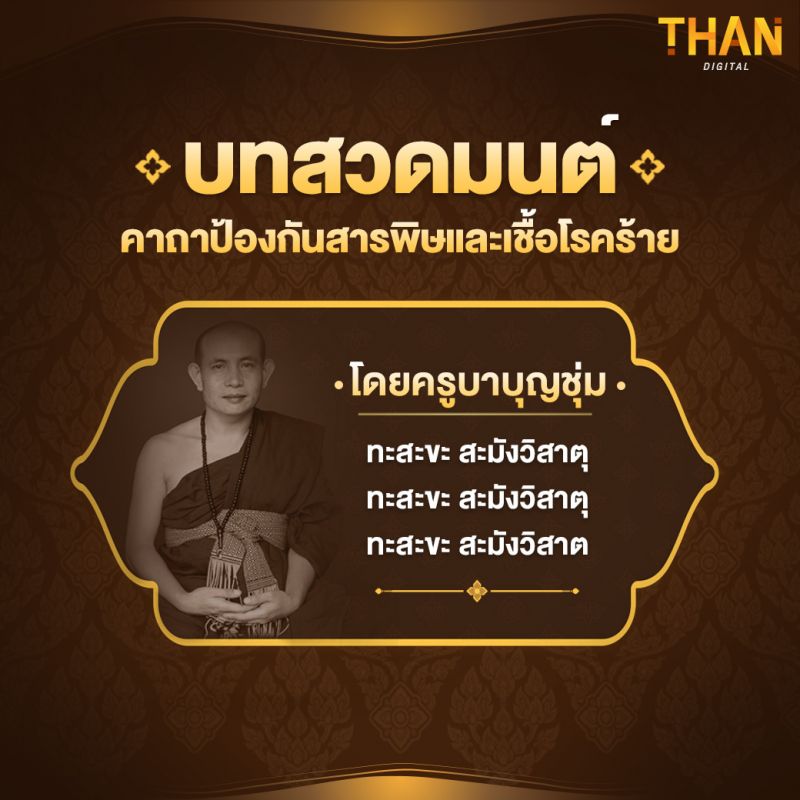 คาถาป้องกันสารพิษและเชื้อโรคร้าย โดยครูบาบุญชุ่ม