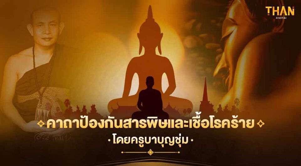 .คาถาป้องกันสารพิษและเชื้อโรคร้าย โดยครูบาบุญชุ่ม.