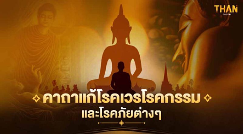 คาถาแก้โรคเวรโรคกรรมและโรคภัยต่างๆ คาถาแก้โรคเวรโรคกรรมและโรคภัยต่างๆ