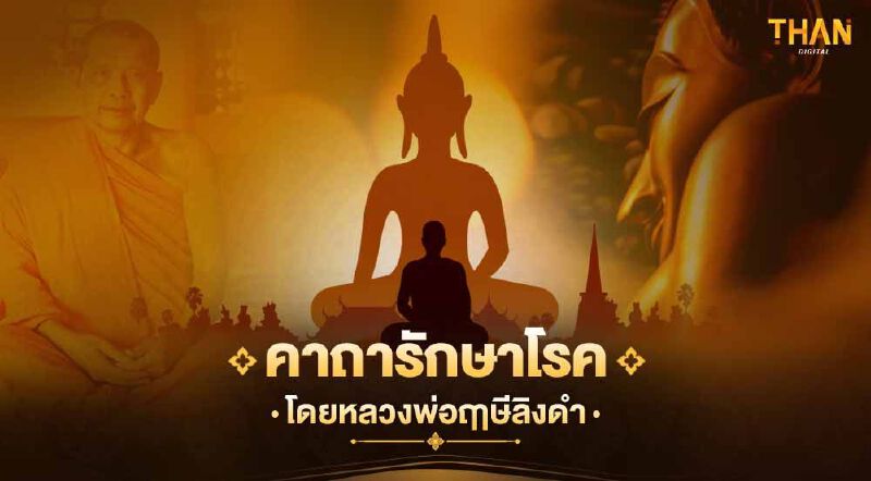 คาถารักษาโรค โดยหลวงพ่อฤาษีลิงดำ