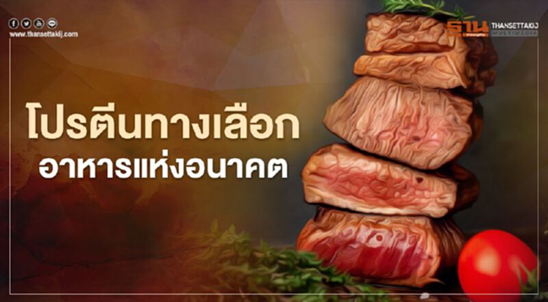 โปรตีนทางเลือก......อาหารแห่งอนาคต โปรตีนทางเลือก......อาหารแห่งอนาคต