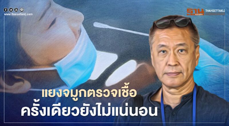 แยงจมูกตรวจเชื้อครั้งเดียวเป็นลบใช่ว่าไม่ติดเชื้อโควิด-19 แยงจมูกตรวจเชื้อครั้งเดียวเป็นลบใช่ว่าไม่ติดเชื้อโควิด-19
