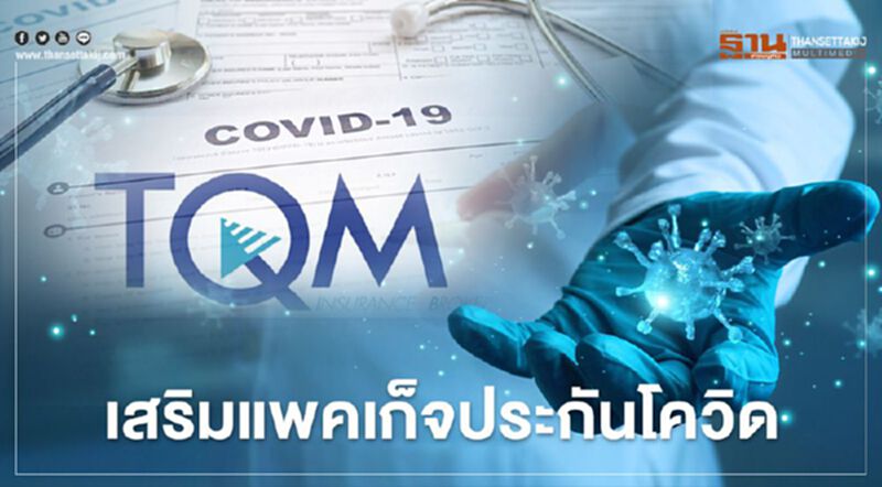 TQMจับมือBKI เสริมแพคเก็จประกันโควิด TQMจับมือBKI เสริมแพคเก็จประกันโควิด