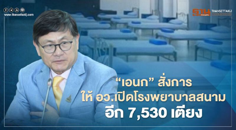 “เอนก” สั่งการให้ อว.เปิดโรงพยาบาลสนามอีก 7,530 เตียง เต็มที่ทุกจังหวัด 