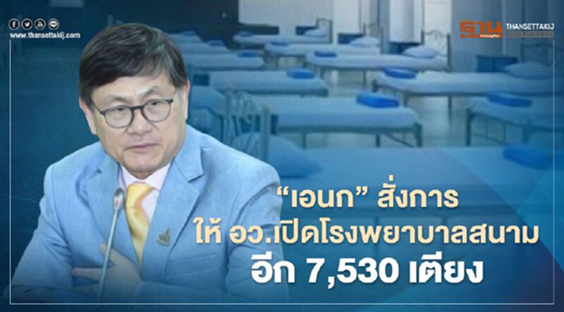 “เอนก” สั่งการให้ อว.เปิดโรงพยาบาลสนามอีก 7,530 เตียง เต็มที่ทุกจังหวัด “เอนก” สั่งการให้ อว.เปิดโรงพยาบาลสนามอีก 7,530 เตียง เต็มที่ทุกจังหวัด