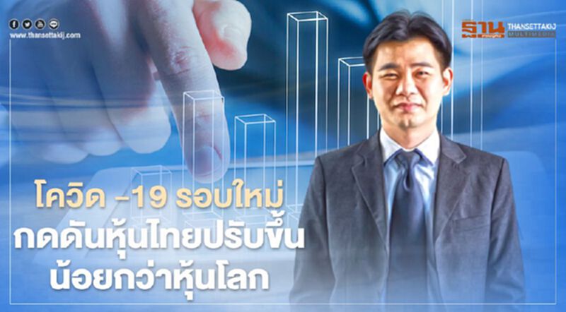 โควิด -19 รอบใหม่ กดดันหุ้นไทยปรับขึ้นน้อยกว่าหุ้นโลก โควิด -19 รอบใหม่ กดดันหุ้นไทยปรับขึ้นน้อยกว่าหุ้นโลก