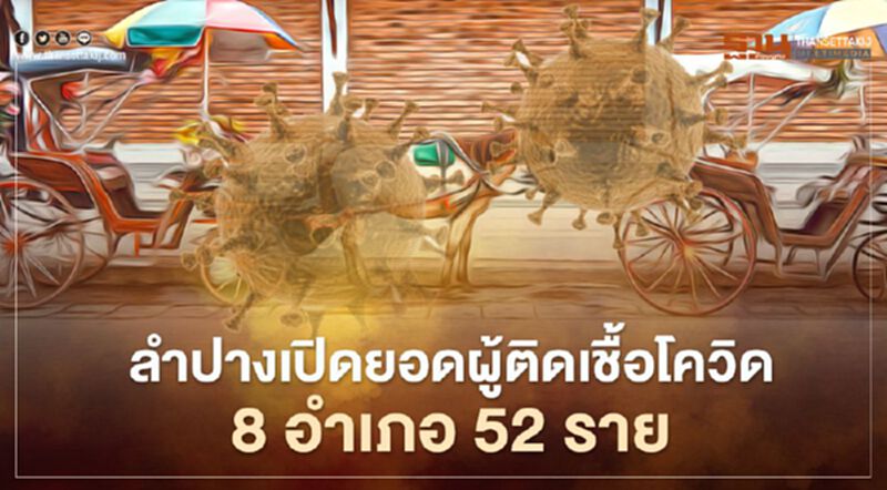 ลำปางเปิดยอดผู้ติดเชื้อโควิด 8 อำเภอ 52 ราย ลำปางเปิดยอดผู้ติดเชื้อโควิด 8 อำเภอ 52 ราย