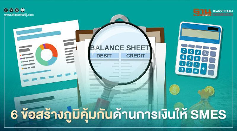เปิด 6 ข้อสร้างภูมิคุ้มกันด้านการเงินให้ SMEs เปิด 6 ข้อสร้างภูมิคุ้มกันด้านการเงินให้ SMEs