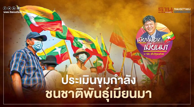 ประเมินขุมกำลังชนชาติพันธุ์เมียนมา ประเมินขุมกำลังชนชาติพันธุ์เมียนมา