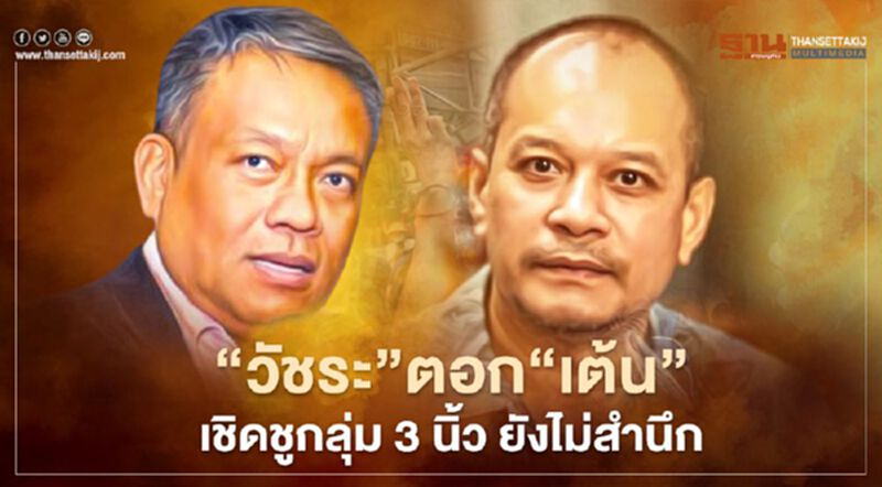 “วัชระ”ตอก"เต้น"หน้าหงายเชิดชูกลุ่ม 3 นิ้ว ยังไม่สำนึก “วัชระ”ตอก"เต้น"หน้าหงายเชิดชูกลุ่ม 3 นิ้ว ยังไม่สำนึก