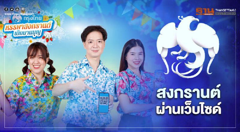 กรุงไทยชวนร่วมกิจกรรมสงกรานต์ แบบ Social Distancing กรุงไทยชวนร่วมกิจกรรมสงกรานต์ แบบ Social Distancing