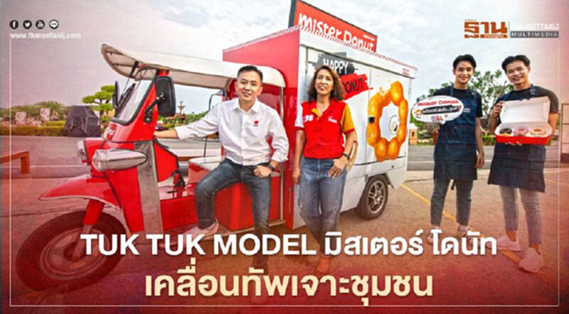 Tuk Tuk Model มิสเตอร์ โดนัท เคลื่อนทัพเจาะชุมชน Tuk Tuk Model มิสเตอร์ โดนัท เคลื่อนทัพเจาะชุมชน