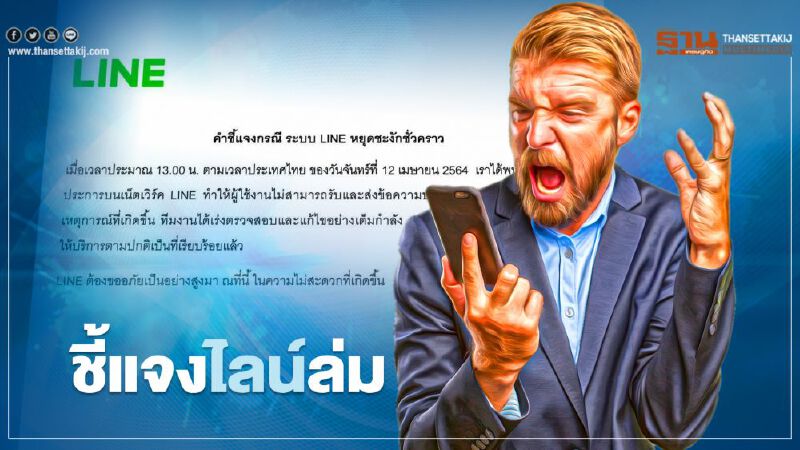  “ไลน์”ออกแถลงการณ์ ไลน์ล่ม12 เมษายน 