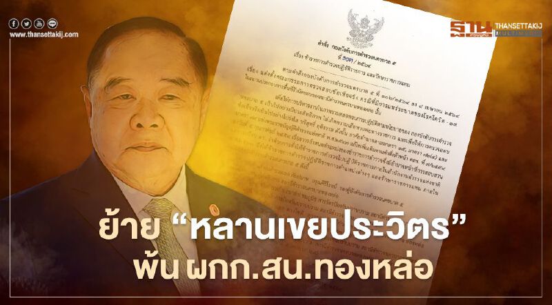 เด้ง “หลานเขยประวิตร” พ้นผกก.สน.ทองหล่อ 