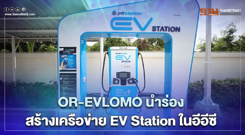 OR ผนึก EVLOMO นำร่องสร้างเครือข่าย EV Station ใน อีอีซี OR ผนึก EVLOMO นำร่องสร้างเครือข่าย EV Station ใน อีอีซี