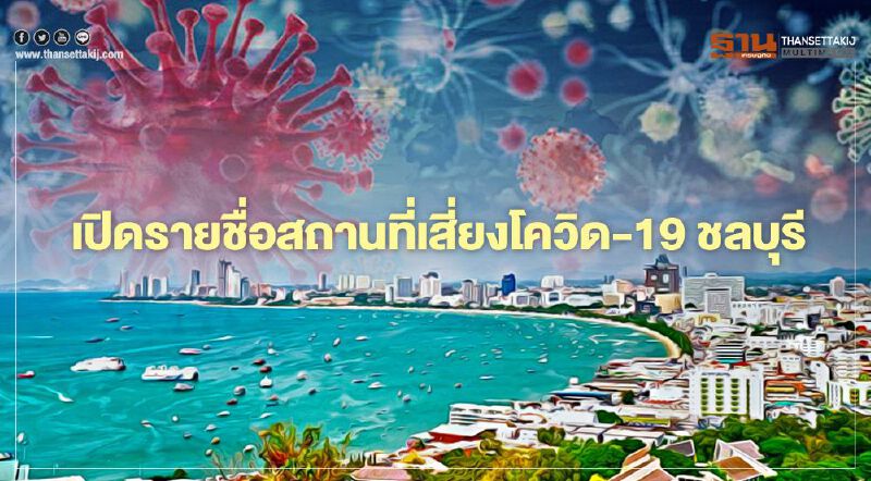 เช็กด่วน!รายชื่อสถานที่เสี่ยงโควิด-19 ชลบุรีเพิ่มเติมอีก 18 แห่ง