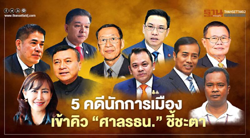 5 คดีนักการเมือง เข้าคิว‘ศาลรธน.’ ชี้ชะตา! 5 คดีนักการเมือง เข้าคิว‘ศาลรธน.’ ชี้ชะตา!
