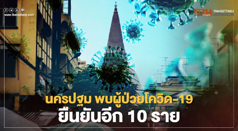 จังหวัดนครปฐม พบผู้ป่วยโควิด19 ติดเชื้อ ยืนยันรายใหม่อีก 10 ราย จังหวัดนครปฐม พบผู้ป่วยโควิด19 ติดเชื้อ ยืนยันรายใหม่อีก 10 ราย