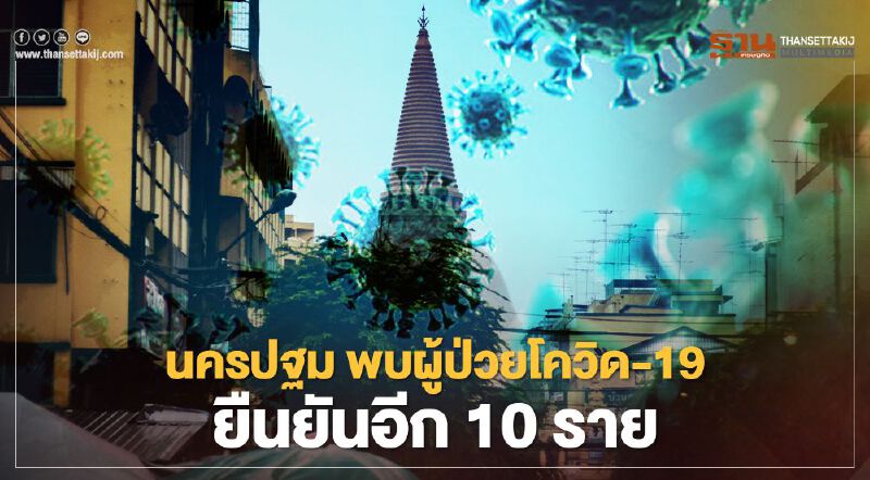 จังหวัดนครปฐม พบผู้ป่วยโควิด19 ติดเชื้อ ยืนยันรายใหม่อีก 10 ราย 