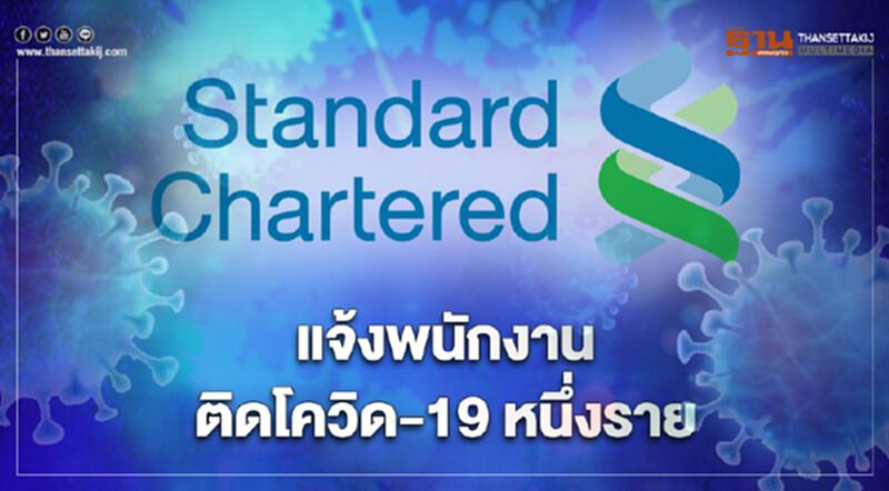 สแตนดาร์ดชาร์เตอร์ด (ไทย)แจ้งพนักงานในสำนักงานใหญ่ชั้น 10 ติดเชื้อโควิด-19 หนึ่งราย สแตนดาร์ดชาร์เตอร์ด (ไทย)แจ้งพนักงานในสำนักงานใหญ่ชั้น 10 ติดเชื้อโควิด-19 หนึ่งราย