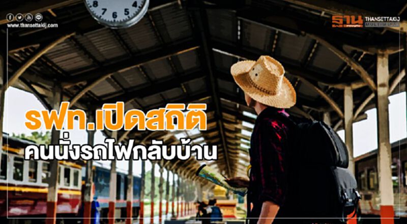 สงกรานต์2564 เปิดสถิติคนนั่งรถไฟกลับบ้าน เส้นทางไหนคึกคัก เช็กที่นี่ สงกรานต์2564 เปิดสถิติคนนั่งรถไฟกลับบ้าน เส้นทางไหนคึกคัก เช็กที่นี่