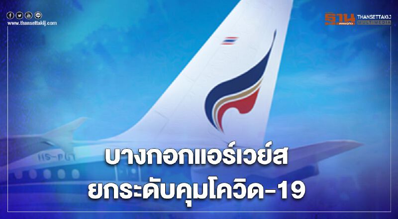 บางกอกแอร์เวย์ส ยกระดับคุมโควิด-19 ทั้งบนเครื่องบิน-สนามบิน