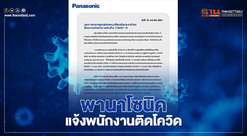 พานาโซนิค แจ้งพนักงานติดโควิด พานาโซนิค แจ้งพนักงานติดโควิด