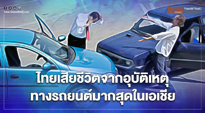 แชมป์ที่ไม่อยากได้ ไทยรั้งอันดับ 1 เสียชีวิตจากอุบัติเหตุทางรถยนต์มากสุดในเอเชีย แชมป์ที่ไม่อยากได้ ไทยรั้งอันดับ 1 เสียชีวิตจากอุบัติเหตุทางรถยนต์มากสุดในเอเชีย