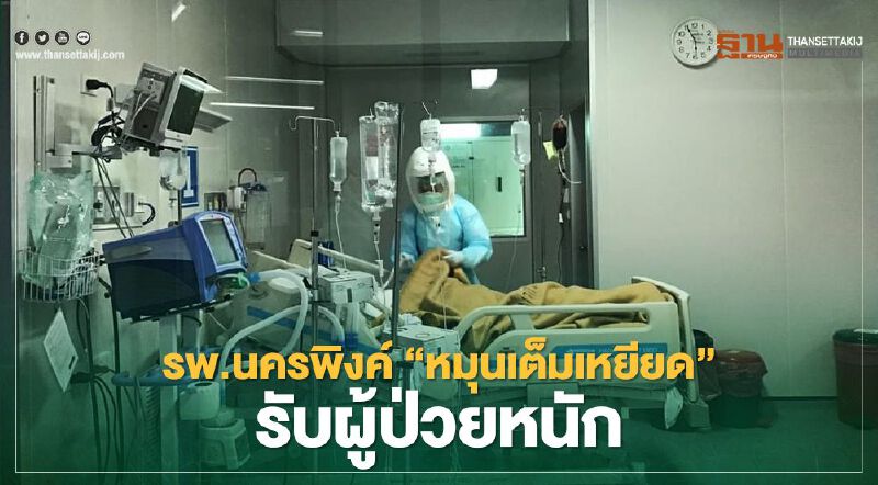  รพ.นครพิงค์หมุนเเต็มเหยียด"ห้องความดันลบ"43เตียงรับผู้ป่วยหนัก 