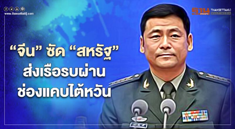 “จีน”ซัด“สหรัฐ”ส่งเรือรบผ่านช่องแคบไต้หวันจงใจก่อกวน “จีน”ซัด“สหรัฐ”ส่งเรือรบผ่านช่องแคบไต้หวันจงใจก่อกวน
