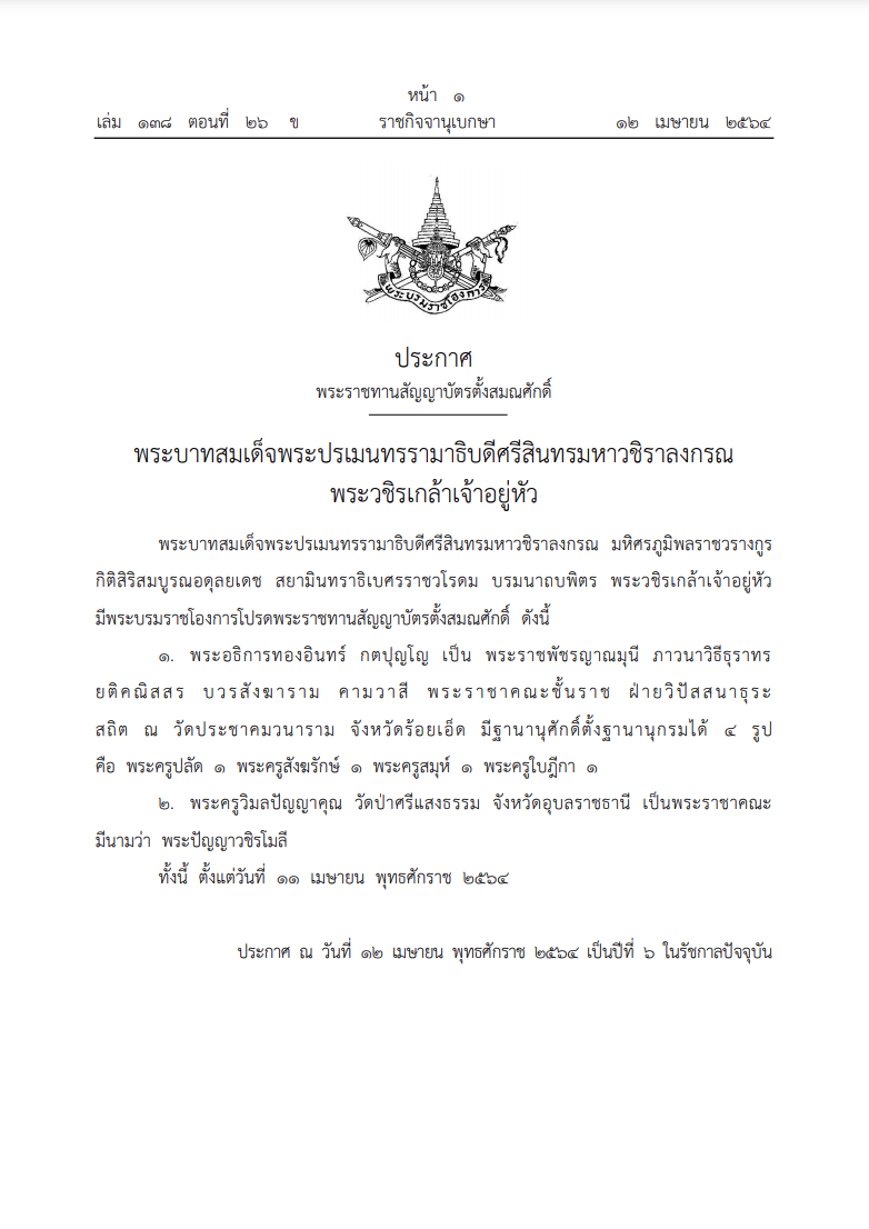 โปรดเกล้าฯ ตั้งสมณศักดิ์ “หลวงปู่ทองอินทร์-พระครูวิมลปัญญาคุณ” 