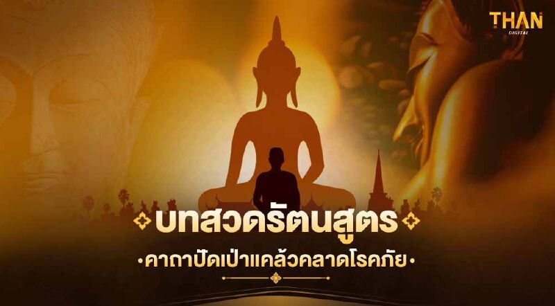 บทสวดรัตนสูตร (คาถาปัดเป่าแคล้วคลาดโรคภัย)