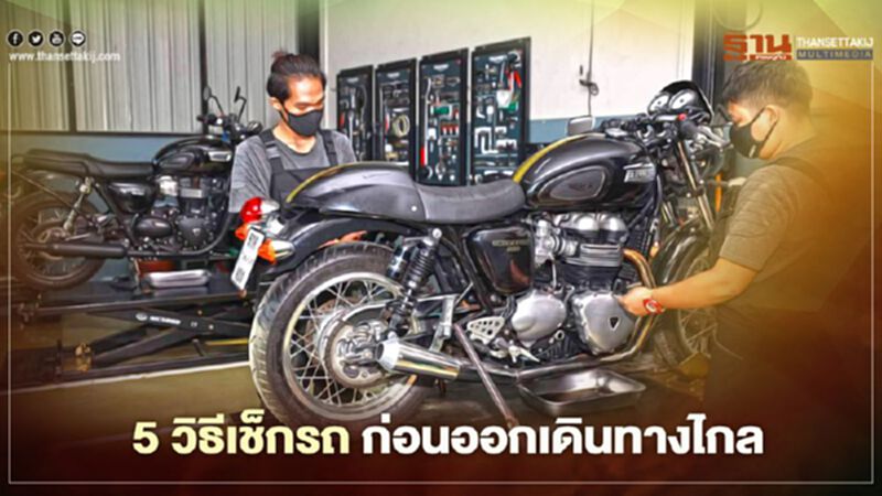 ไทรอัมพ์ แนะ 5 วิธีการเช็กสภาพรถก่อนออกเดินทางรับวันหยุดยาว ไทรอัมพ์ แนะ 5 วิธีการเช็กสภาพรถก่อนออกเดินทางรับวันหยุดยาว