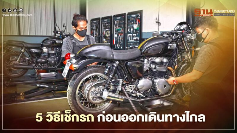 ไทรอัมพ์ แนะ 5 วิธีการเช็กสภาพรถก่อนออกเดินทางรับวันหยุดยาว