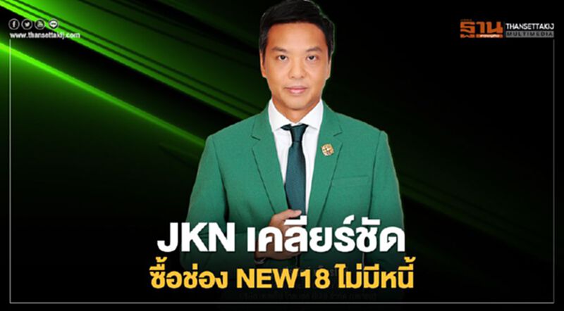 JKN เคลียร์ชัดซื้อช่อง NEW18 ไม่มีหนี้ JKN เคลียร์ชัดซื้อช่อง NEW18 ไม่มีหนี้