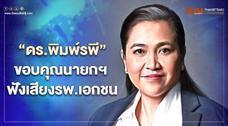 “ดร.พิมพ์รพี”ขอบคุณนายกฯฟังเสียง“รพ.เอกชน”เปิดนำเข้าวัคซีนโควิด “ดร.พิมพ์รพี”ขอบคุณนายกฯฟังเสียง“รพ.เอกชน”เปิดนำเข้าวัคซีนโควิด