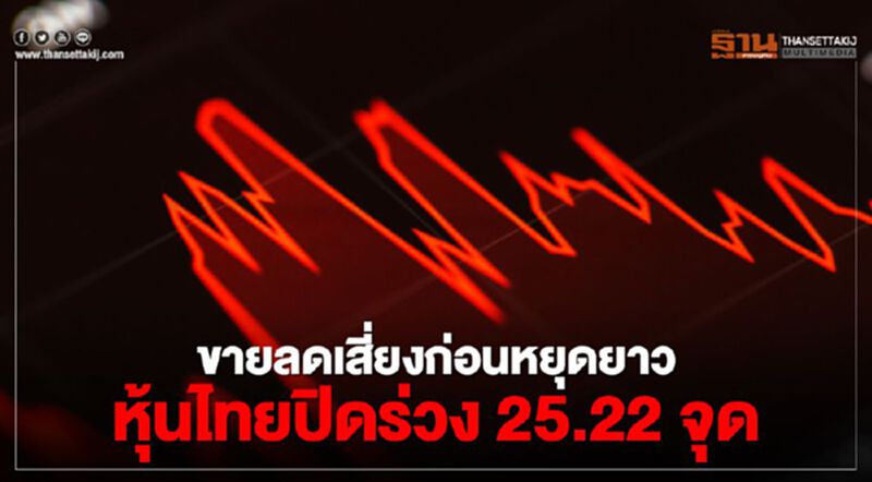 ขายลดเสี่ยงก่อนหยุดยาว หุ้นไทยปิดร่วง 25.22 จุด ขายลดเสี่ยงก่อนหยุดยาว หุ้นไทยปิดร่วง 25.22 จุด