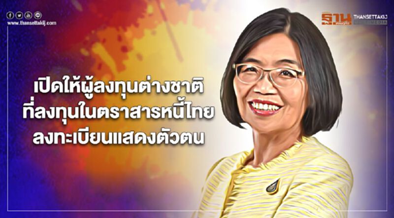 ธปท. เปิดให้ผู้ลงทุนต่างชาติที่ลงทุนในตราสารหนี้ไทยลงทะเบียนแสดงตัวตน ธปท. เปิดให้ผู้ลงทุนต่างชาติที่ลงทุนในตราสารหนี้ไทยลงทะเบียนแสดงตัวตน