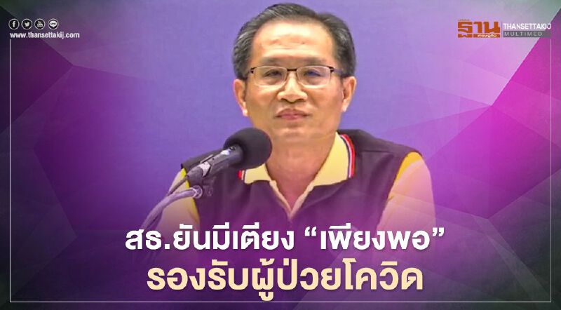 สธ.ยันมีเตียง “เพียงพอ” รองรับผู้ป่วยโควิด